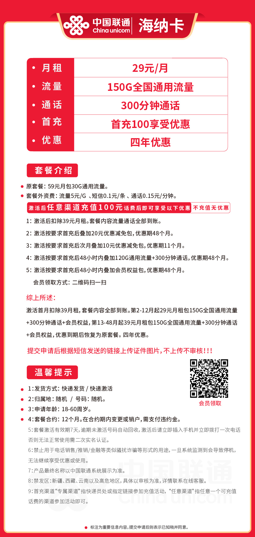 联通海纳卡29元月包150G通用流量+300分钟通话+会员权益