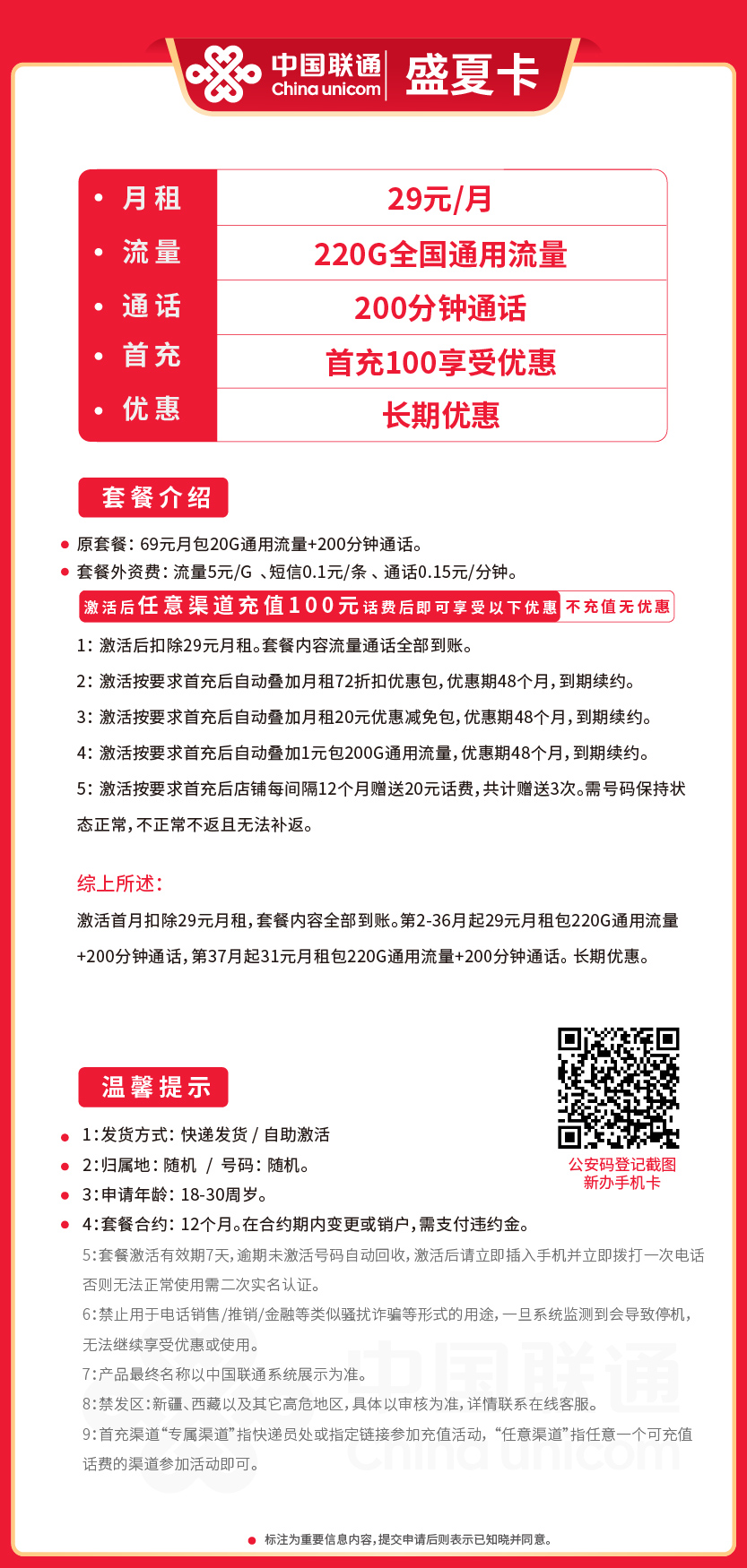 联通盛夏卡29元月包220G通用流量+200分钟通话