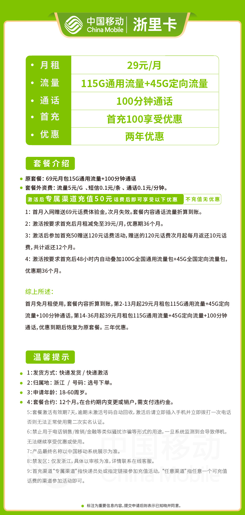 移动浙里卡29元月包115G通用流量+45G定向流量+100分钟通话