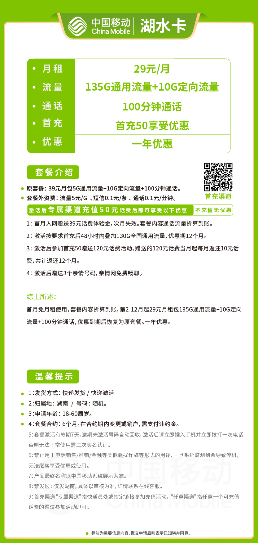 移动湖水卡29元月包135G通用流量+10G定向流量+100分钟通话