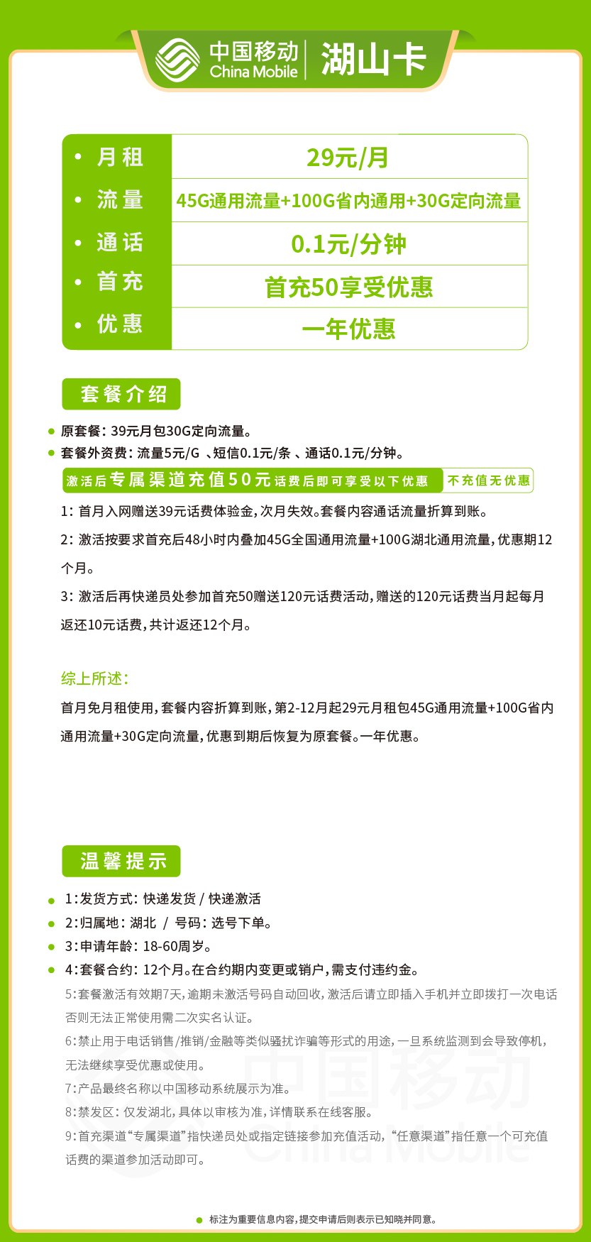 移动湖山卡29元月包145G通用流量+30G定向流量+通话0.1元/分钟