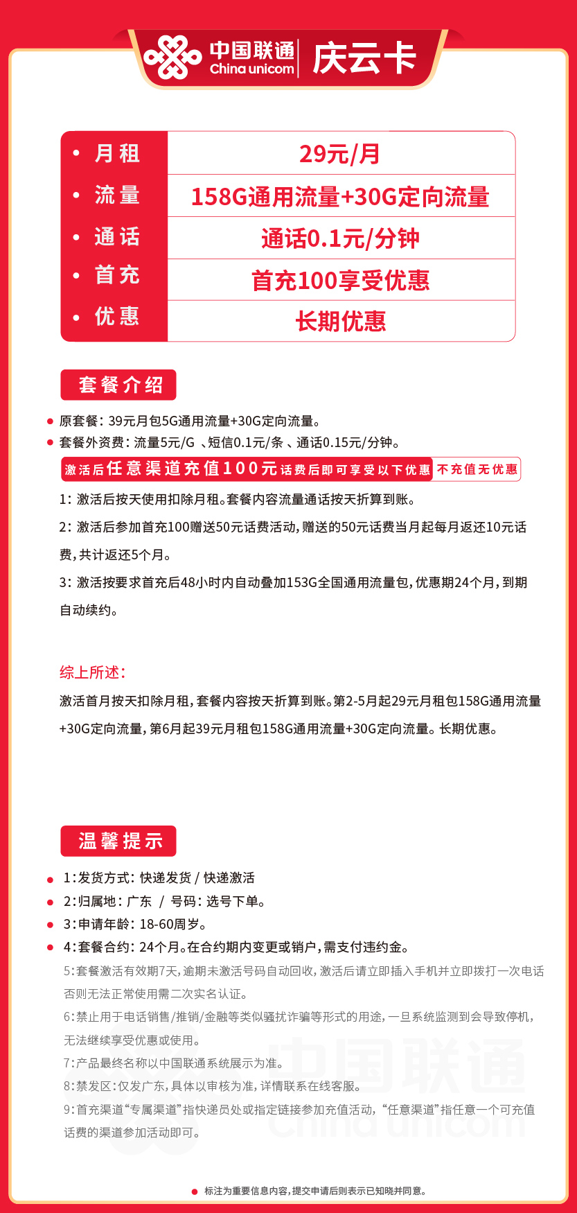 联通庆云卡29元月包158G通用流量+30G定向流量+通话0.1元/分钟