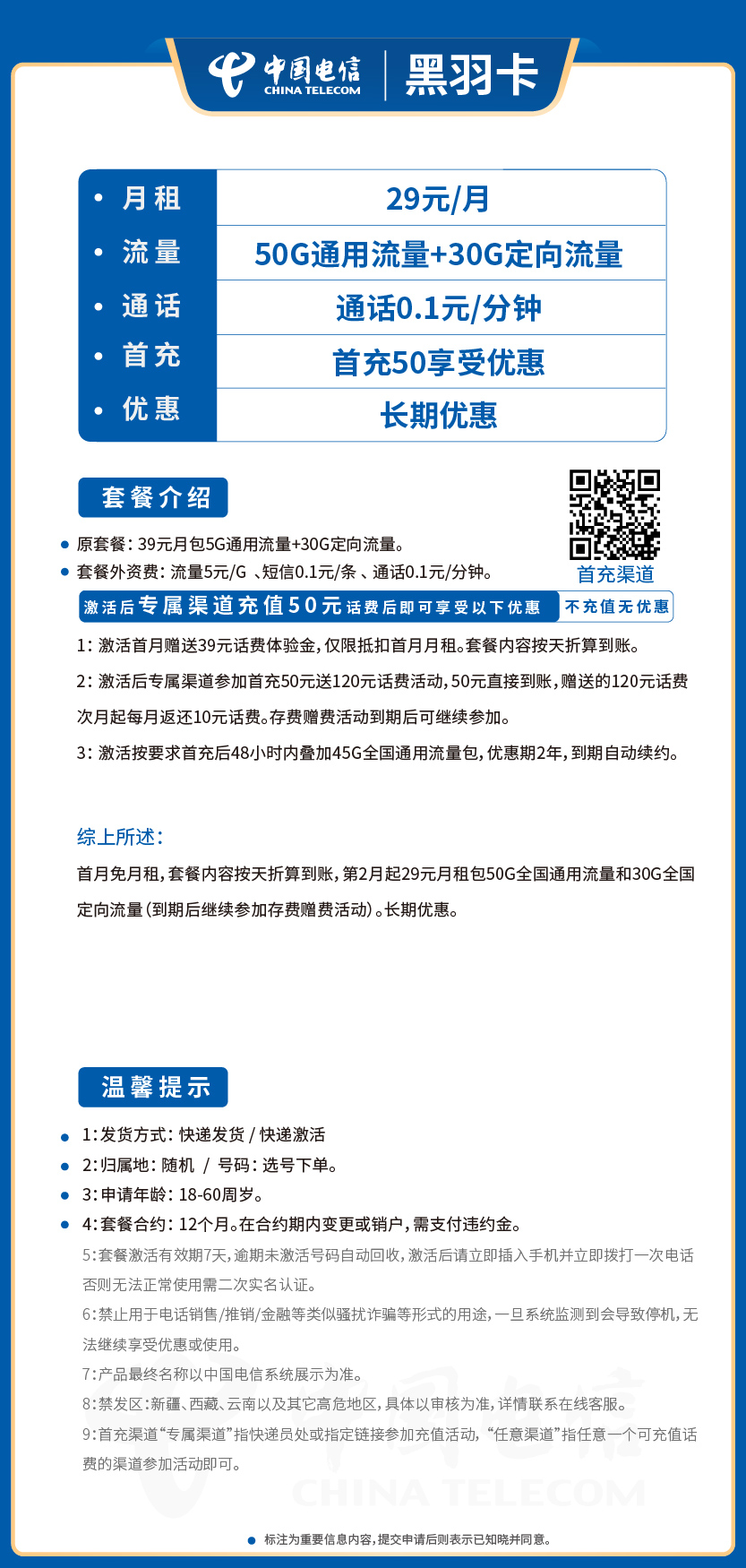 电信黑羽卡29元月包50G通用流量+30G定向流量+通话0.1元/分钟