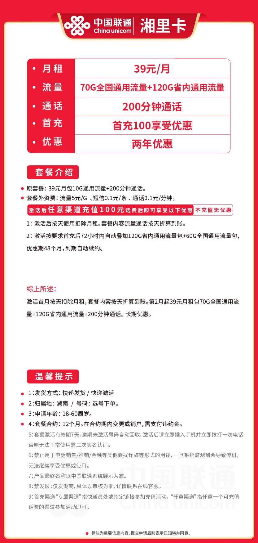 联通湘里卡39元月包190G通用流量+200分钟通话