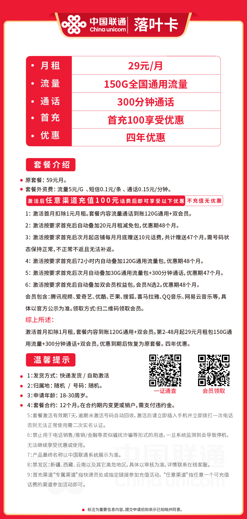 联通落叶卡29元月包150G通用流量+300分钟通话+双会员