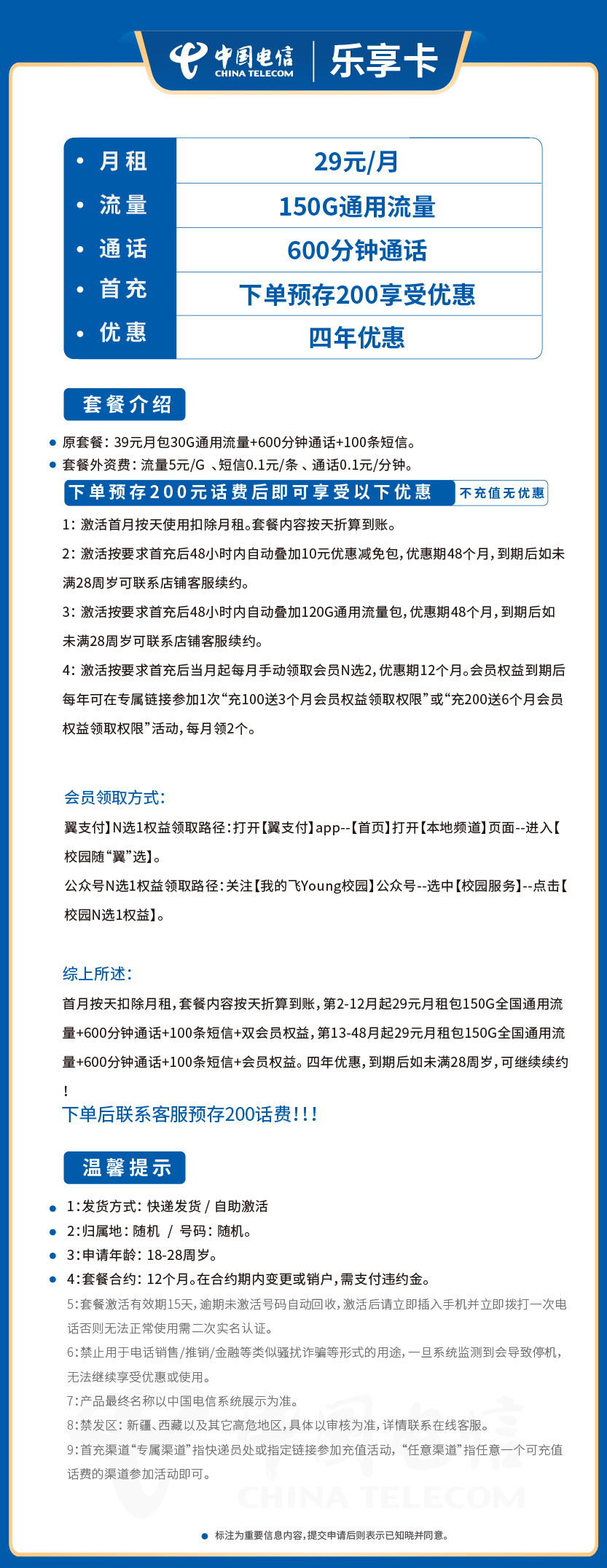 电信乐享卡29元月包150G通用流量+600分钟通话+100条短信+双会员