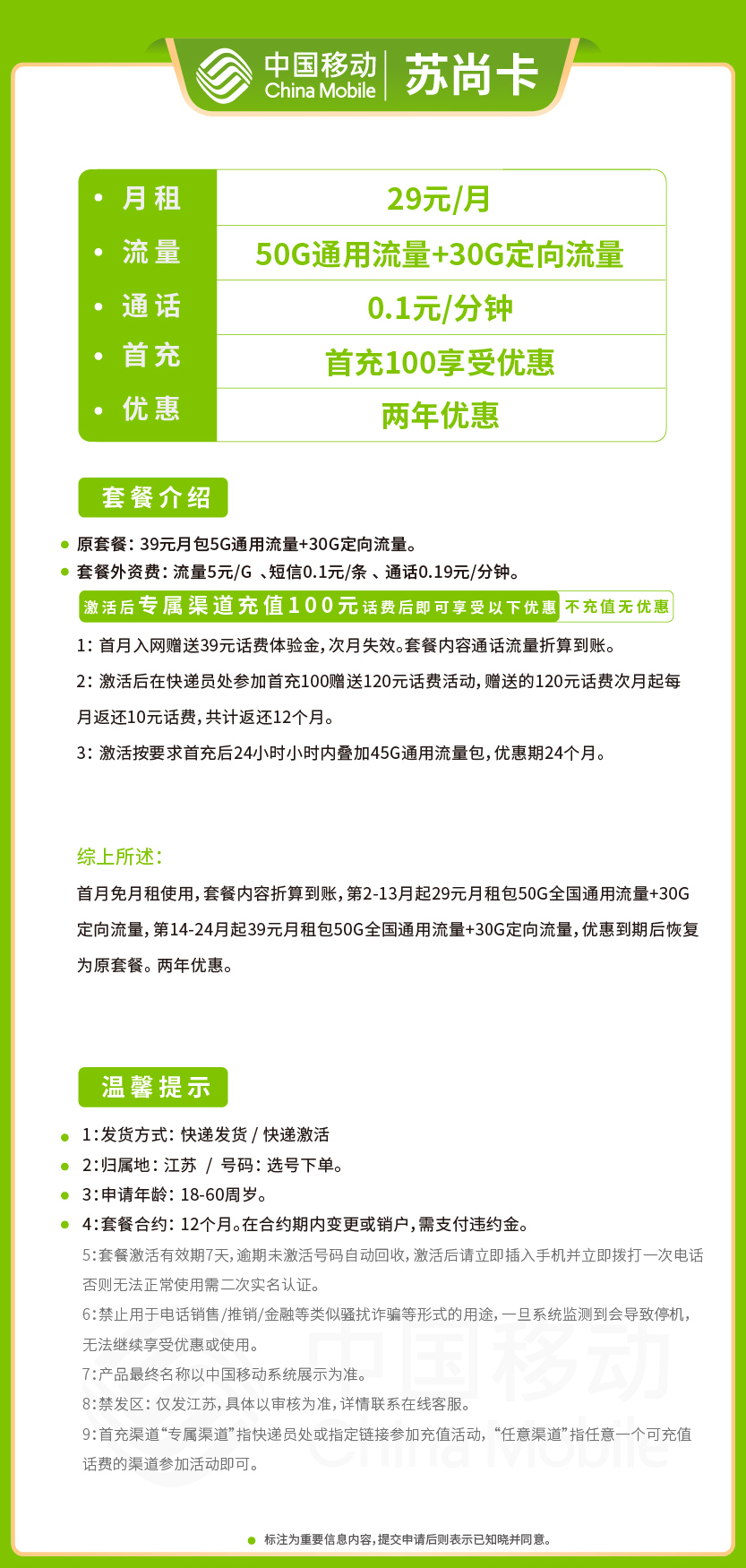 移动苏尚卡29元月包50G通用流量+30G定向流量+通话0.1元/分钟