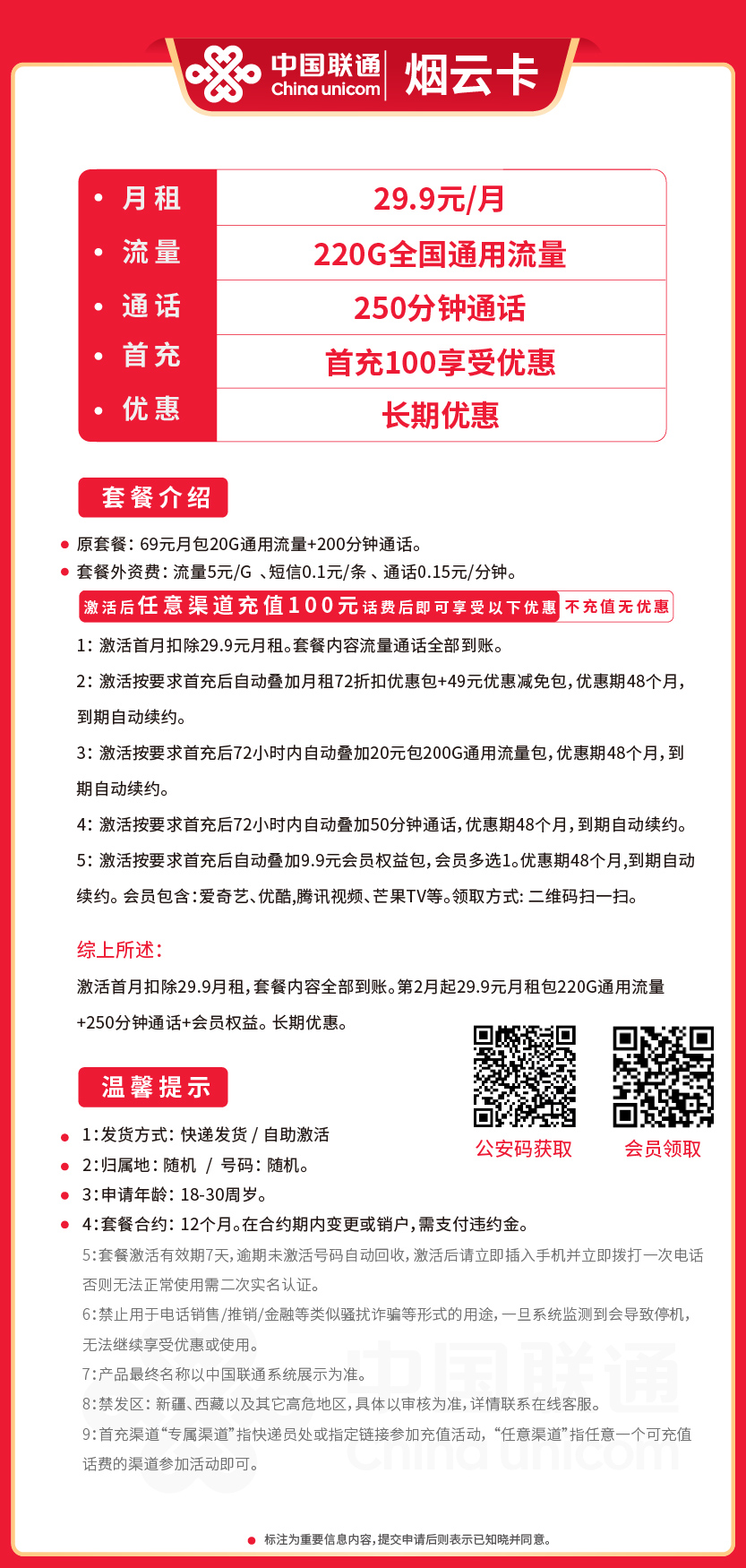 联通烟云卡29.9元月包220G通用流量+250分钟通话+视频会员