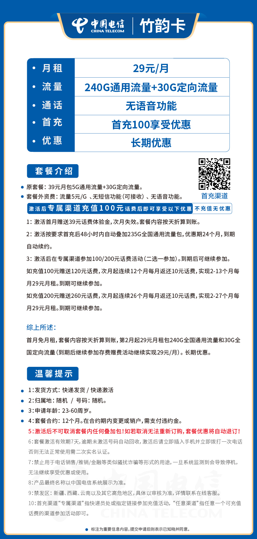 电信竹韵卡29元月包240G通用流量+30G定向流量+无语音功能