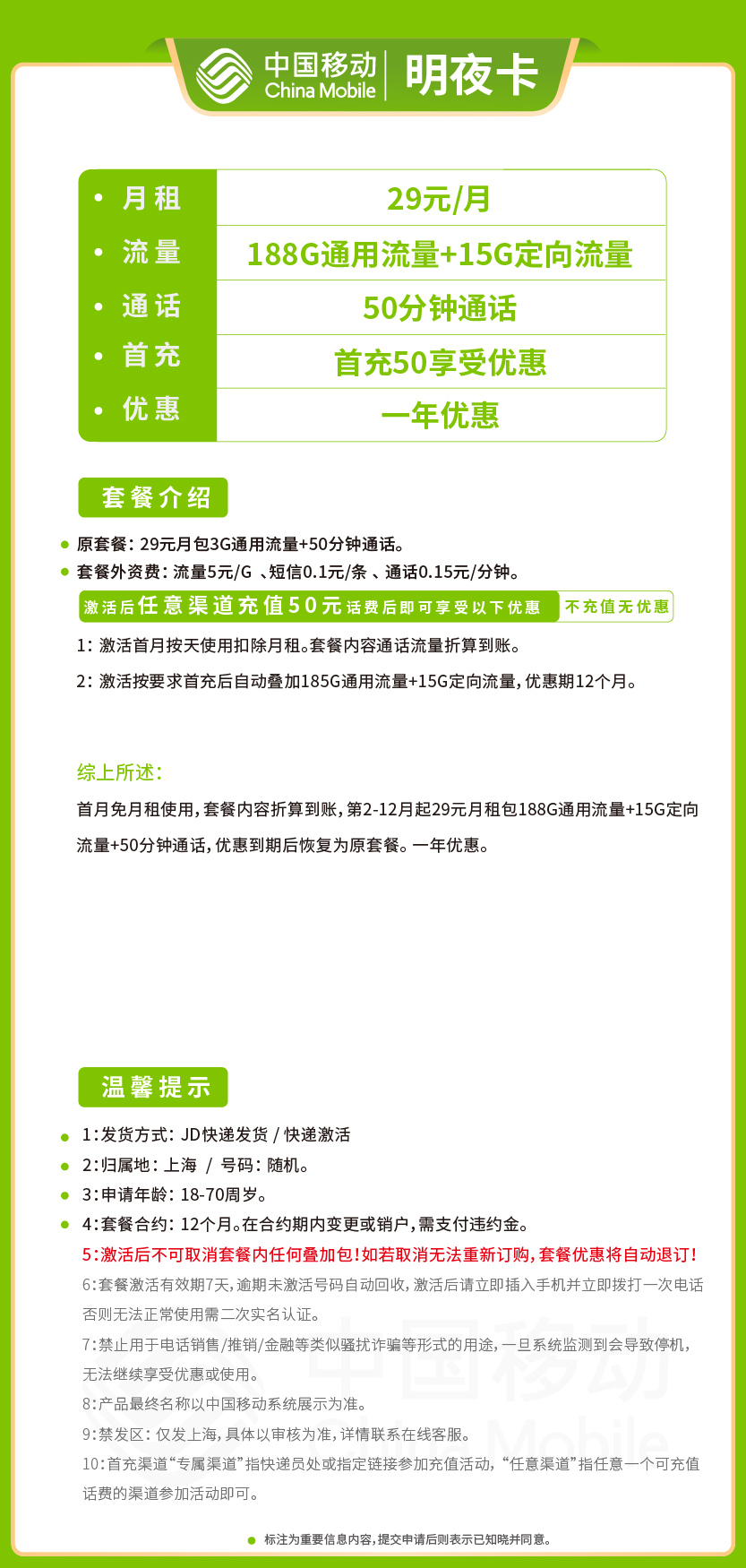移动明夜卡29元月包188G通用流量+15G定向流量+50分钟通话