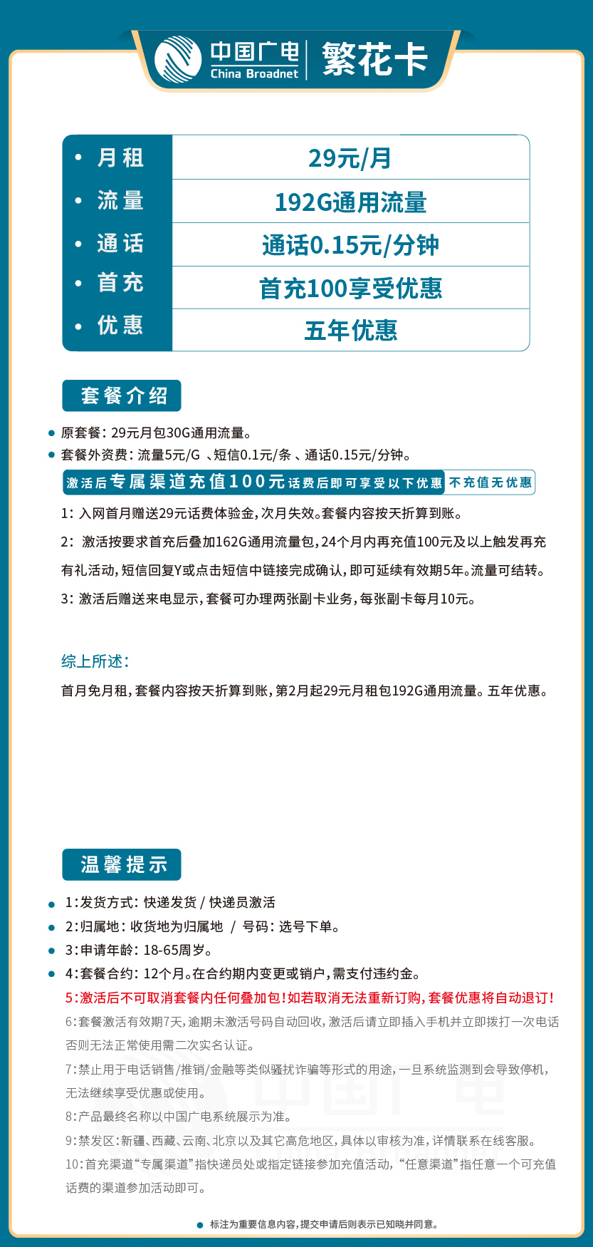 广电繁花卡29元月包192G通用流量+通话0.15元/分钟