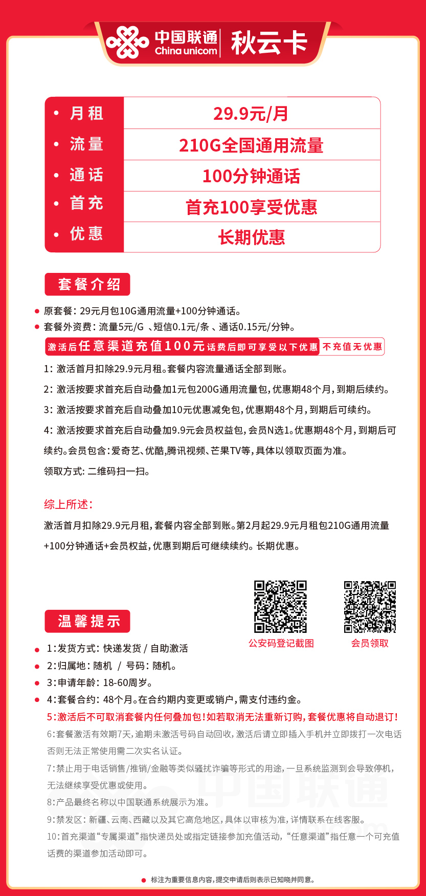 联通秋云卡29.9元月包210G通用流量+100分钟通话+视频会员