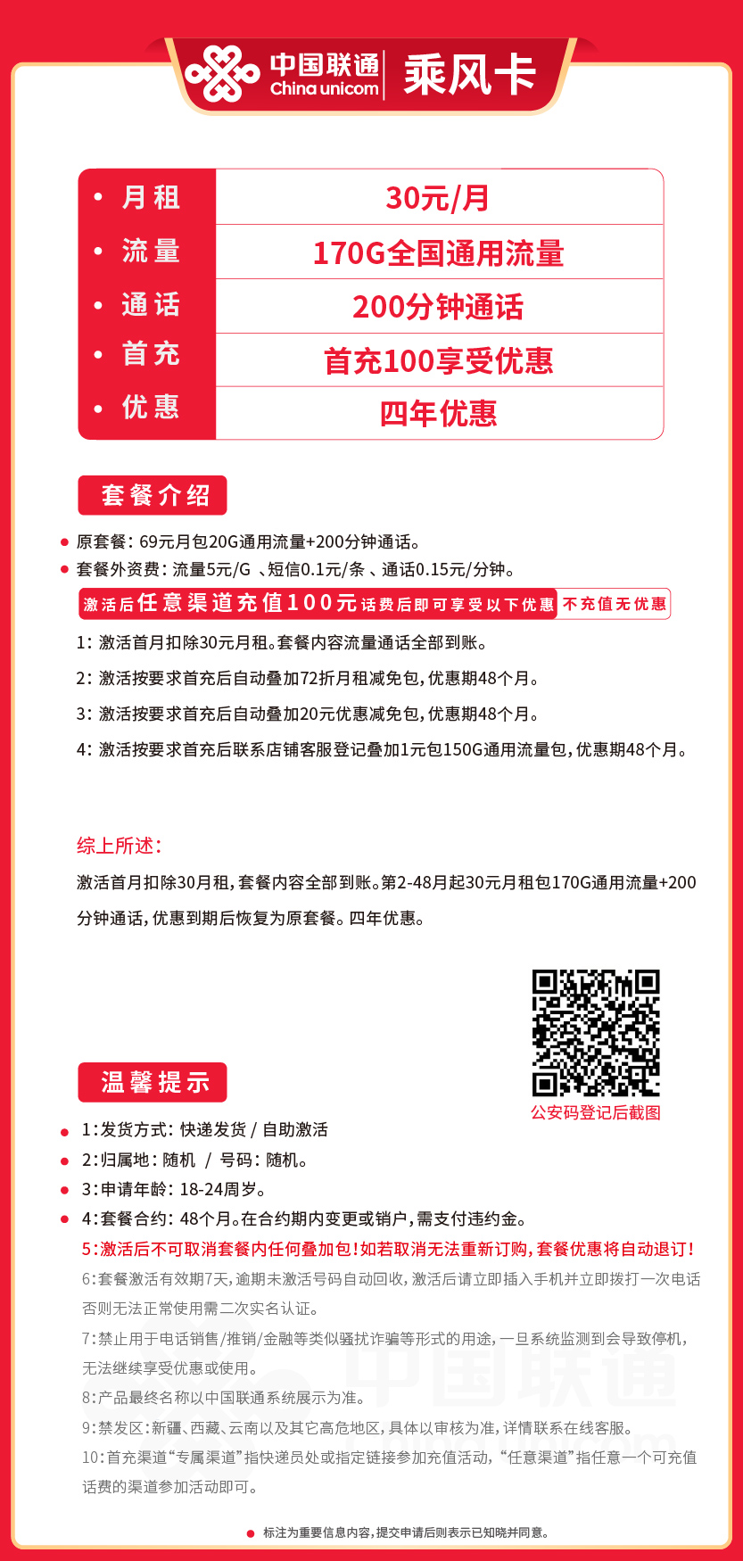 联通乘风卡30元月包170G通用流量+200分钟通话