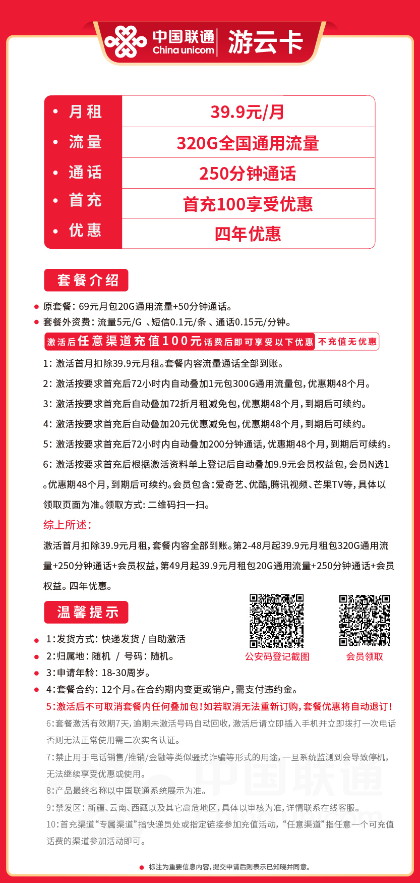 联通游云卡39.9元月包320G通用流量+250分钟通话+视频会员
