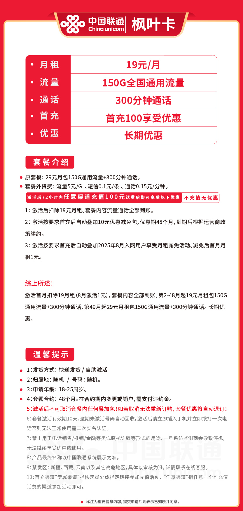 联通枫叶卡19元月包150G通用流量+300分钟通话