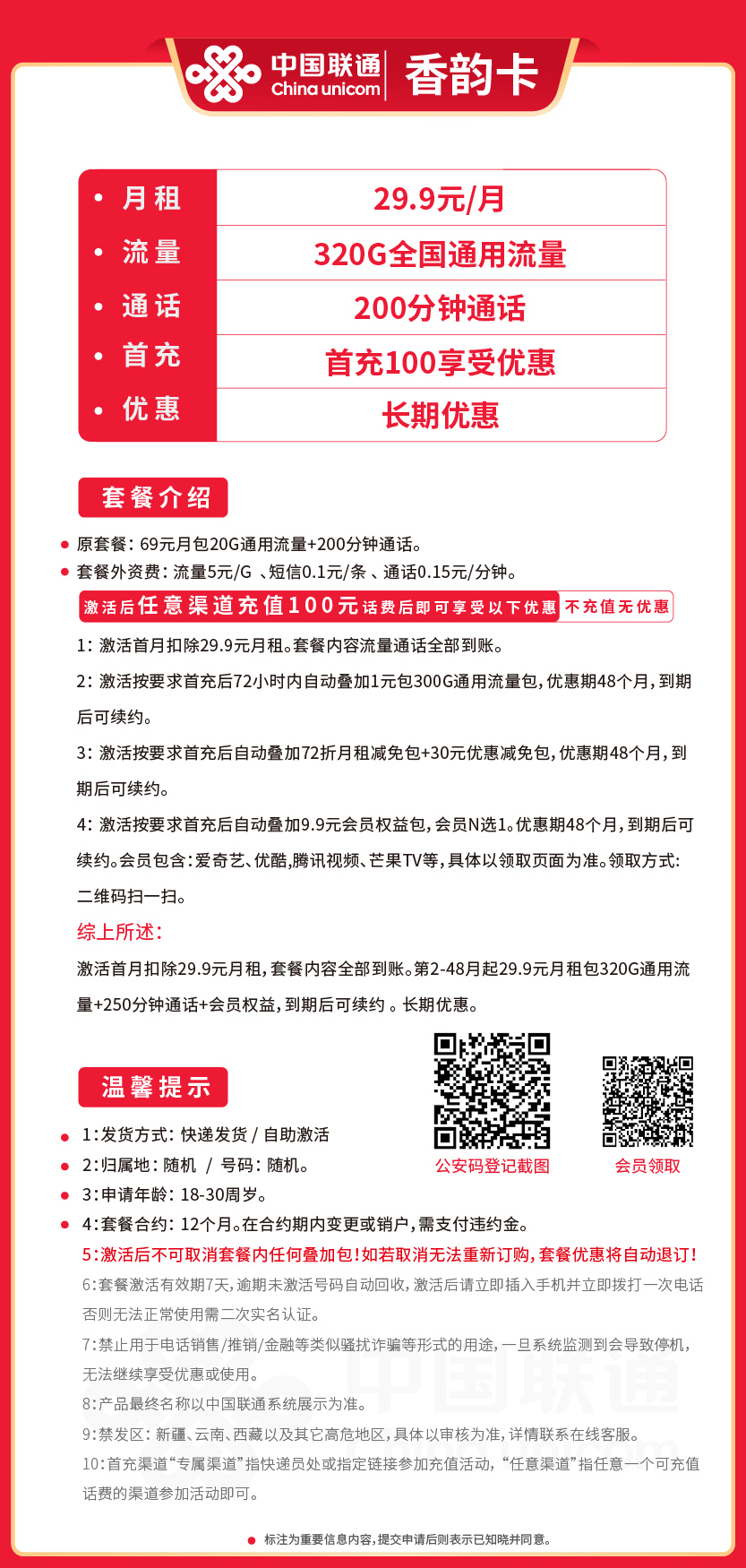 联通香韵卡29.9元月包320G通用流量+200分钟通话+会员权益