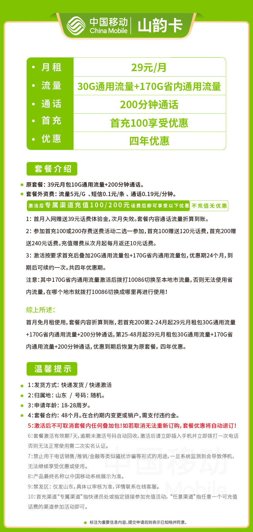 移动山韵卡29元月包200G通用流量+200分钟通话