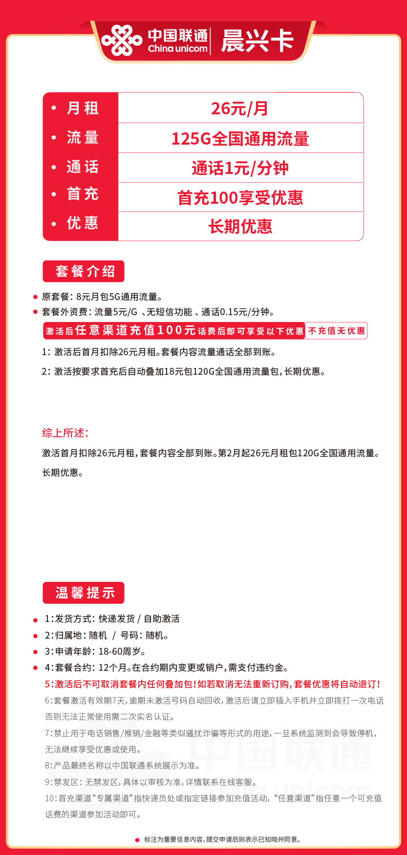 联通晨兴卡26元月包125G通用流量+通话1元/分钟