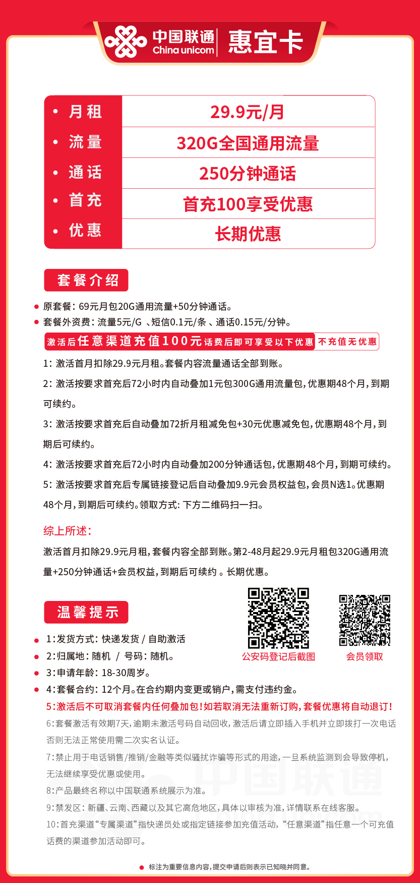 联通惠宜卡29.9元月包320G通用流量+250分钟通话+视频会员