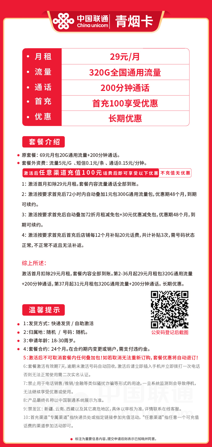 联通青烟卡29元月包320G通用流量+200分钟通话