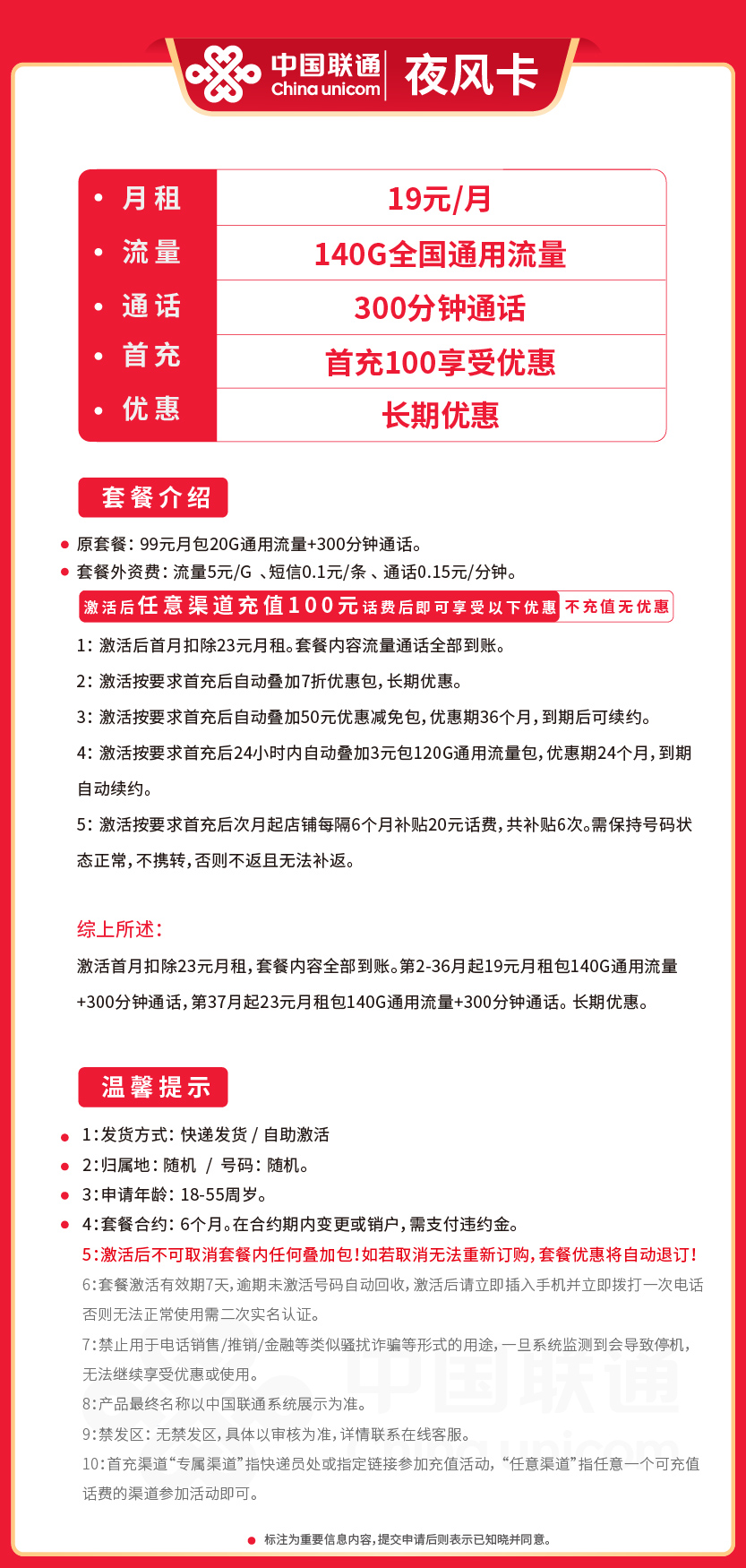 联通夜风卡19元月包140G通用流量+300分钟通话