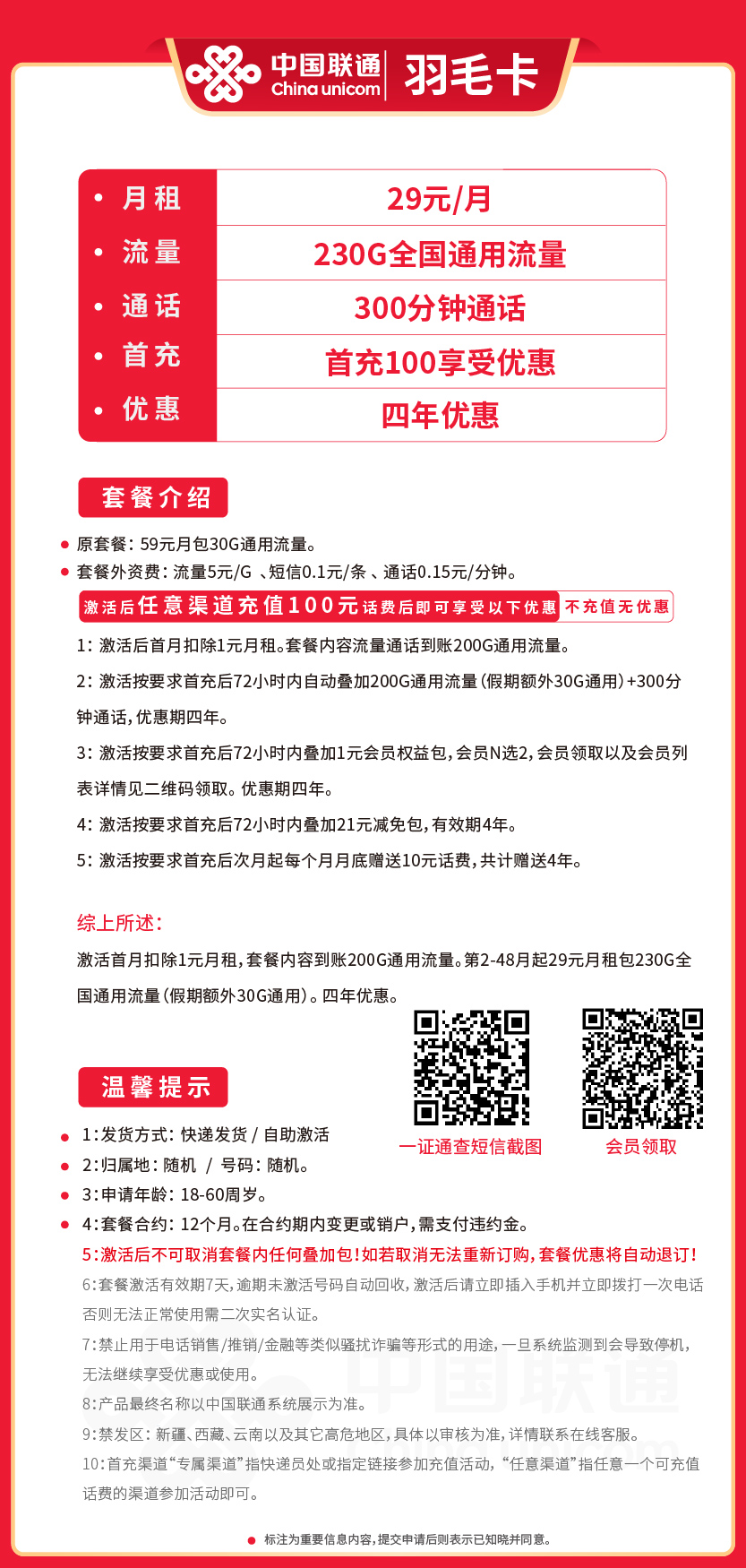 联通羽毛卡29元月包230G通用流量+300分钟通话+双会员权益