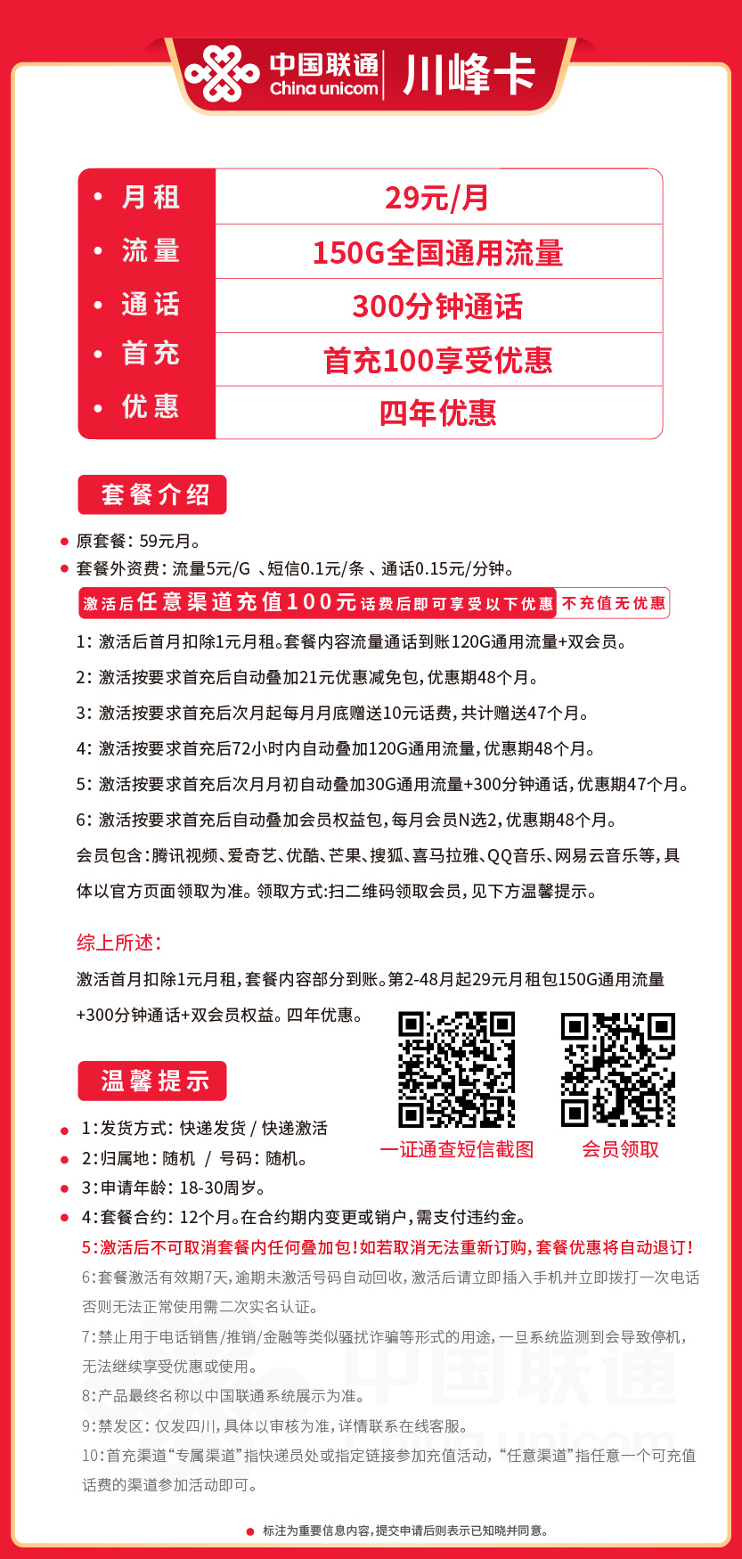 联通川峰卡29元月包150G通用流量+300分钟通话+双会员权益