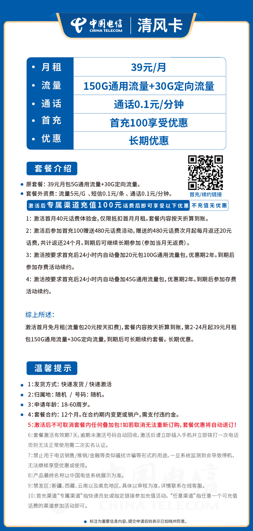 电信清风卡39元月包150G通用流量+30G定向流量+通话0.1元/分钟
