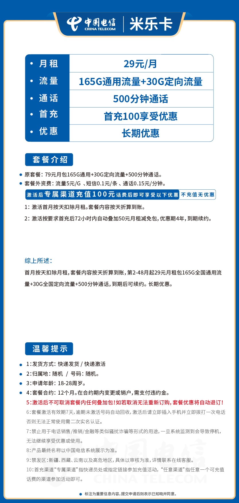 电信米乐卡29元月包165G通用流量+30G定向流量+500分钟通话