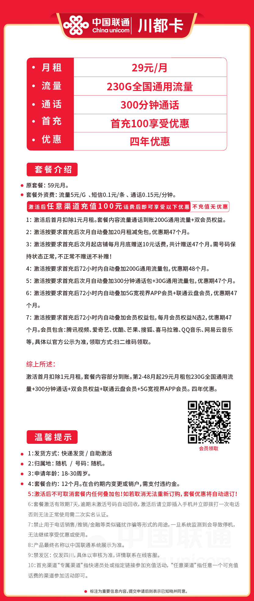 联通川都卡29元月包230G通用流量+300分钟通话+双会员权益