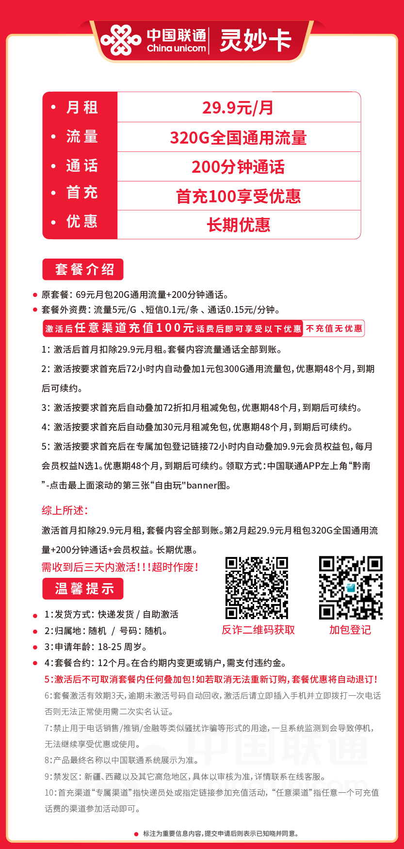 联通灵妙卡29.9元月包320G通用流量+200分钟通话+会员权益