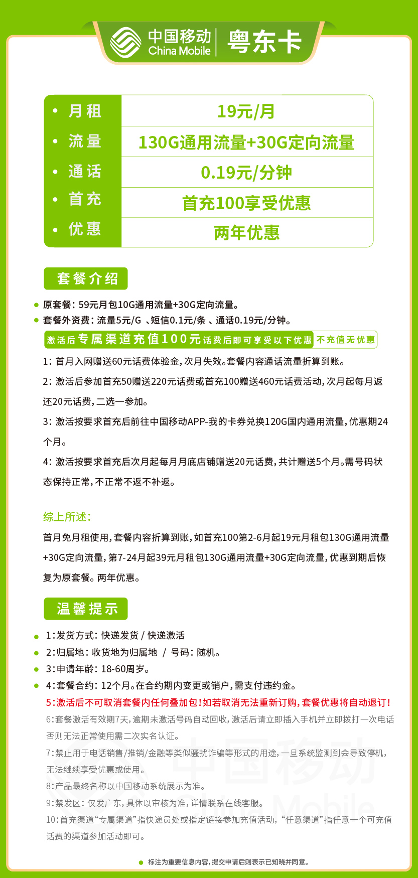 移动粤东卡19元月包130G通用流量+30G定向流量+通话0.19元/分钟
