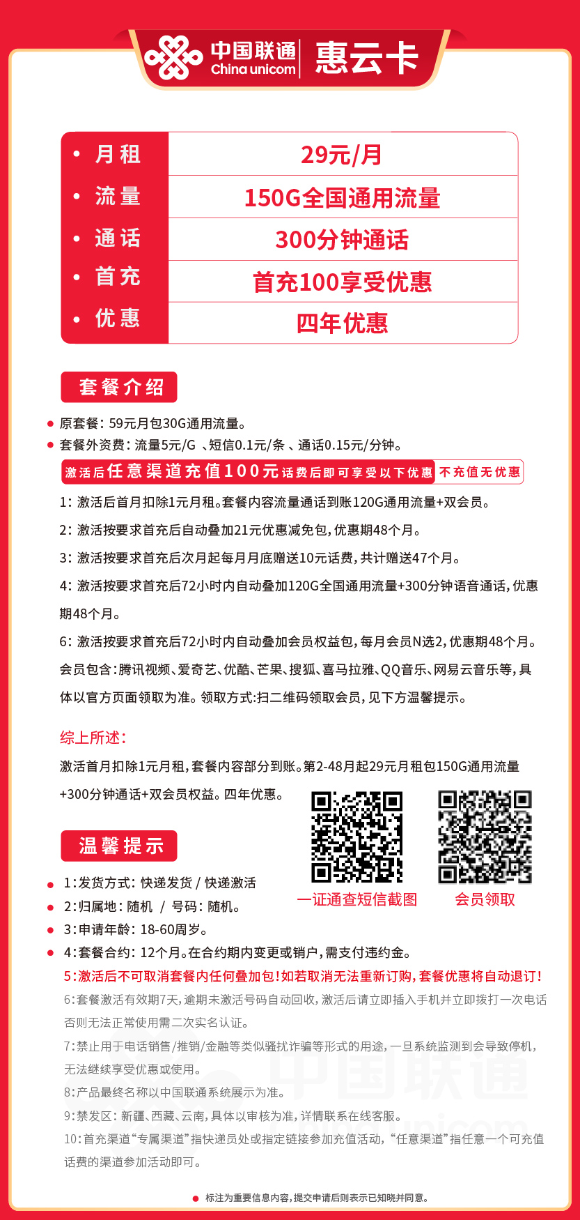 联通惠云卡29元月包150G通用流量+300分钟通话+双会员权益
