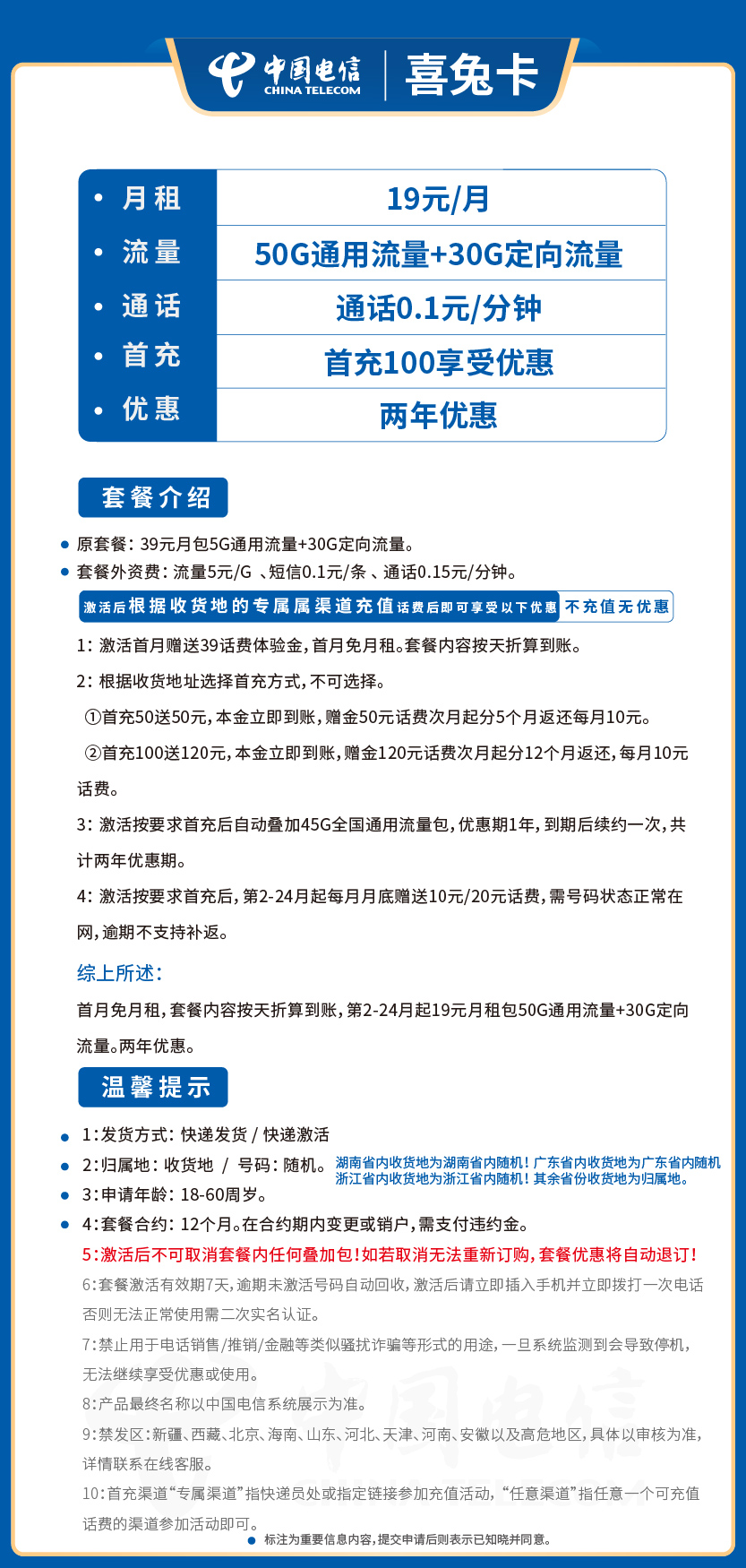 电信喜兔卡19元月包50G通用流量+30G定向流量+通话0.1元/分钟