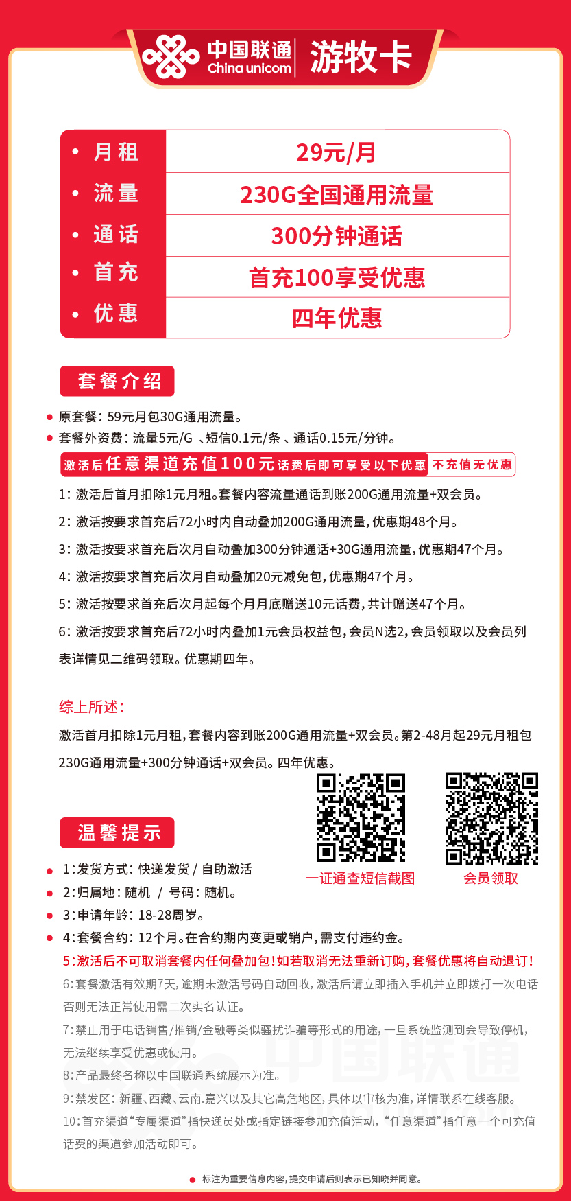 联通游牧卡29元月包230G通用流量+300分钟通话+双会员