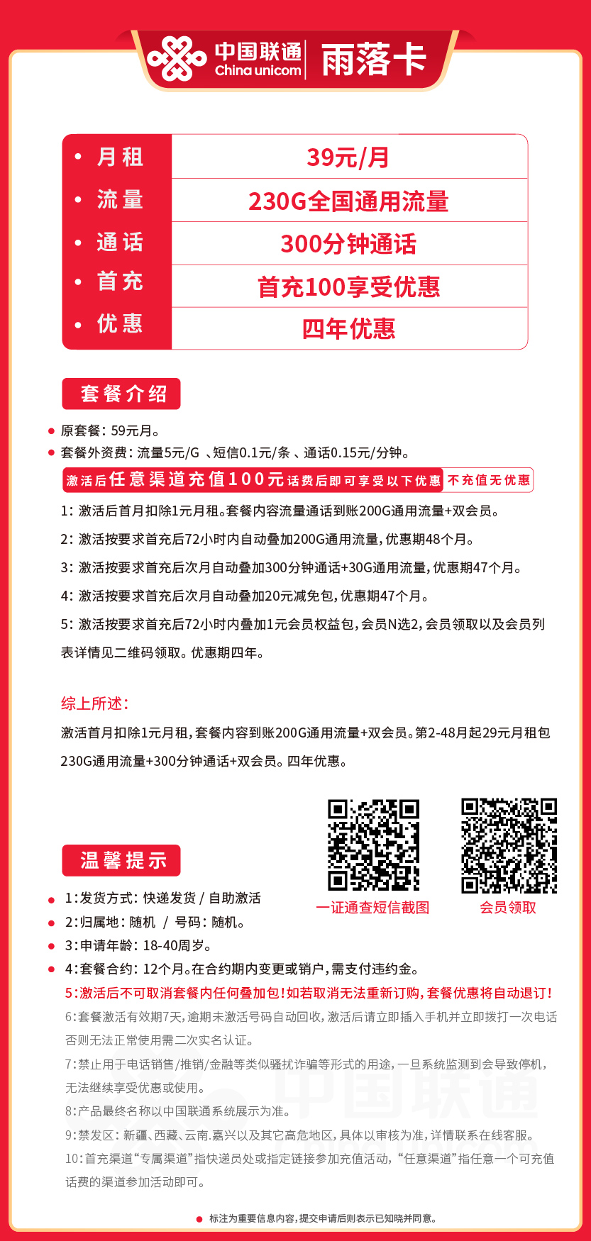 联通雨落卡39元月包230G通用流量+300分钟通话+双会员