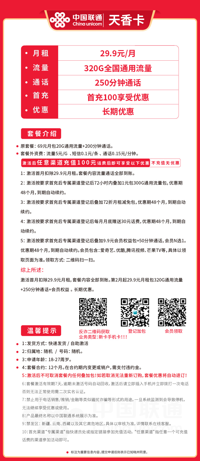 联通天香卡29.9元月包320G通用流量+250分钟通话+视频会员