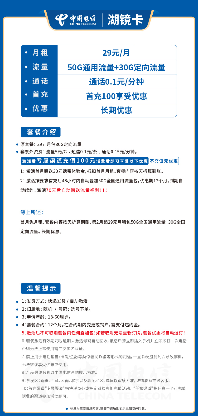 电信湖镜卡29元月包155G通用流量+30G定向流量+通话0.1元/分钟