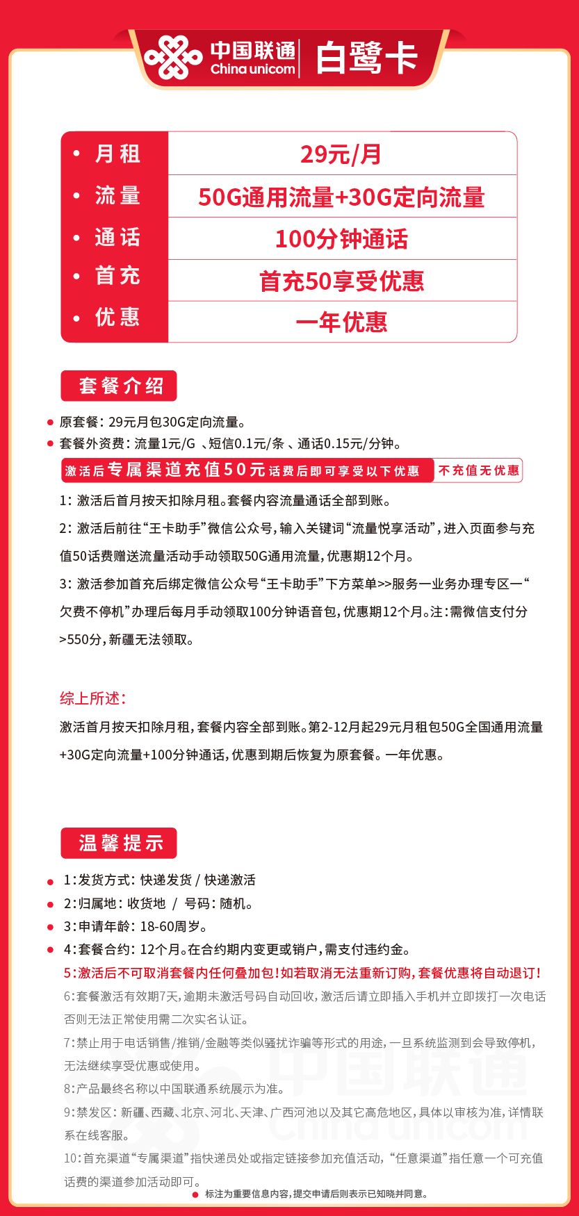 联通白鹭卡29元月包50G通用流量+30G定向流量+100分钟通话