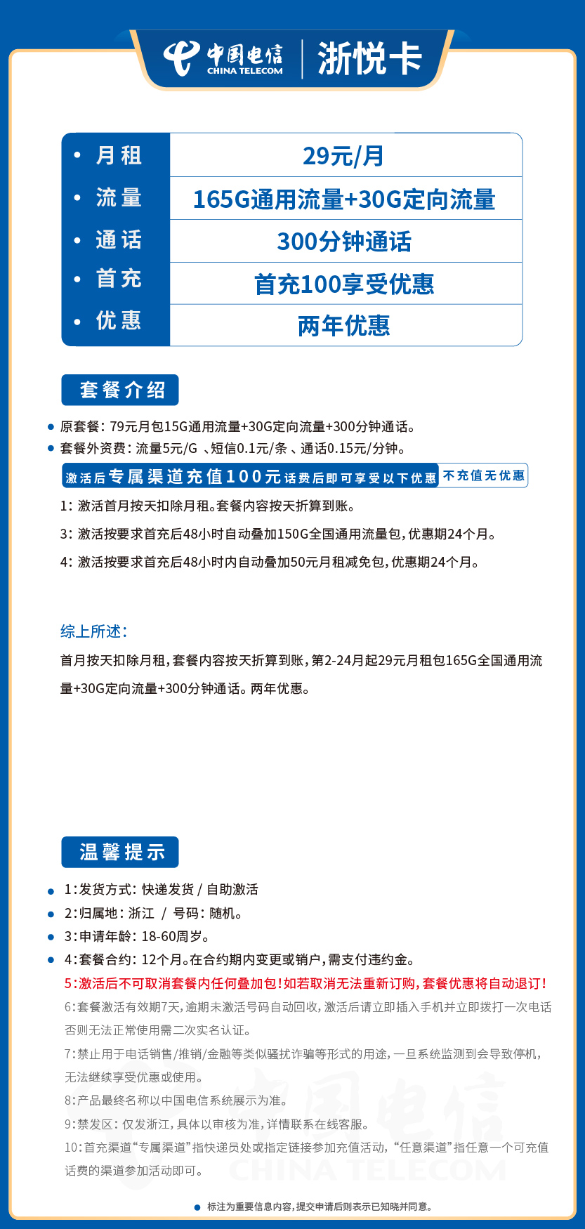 电信浙悦卡29元月包165G通用流量+30G定向流量+300分钟通话
