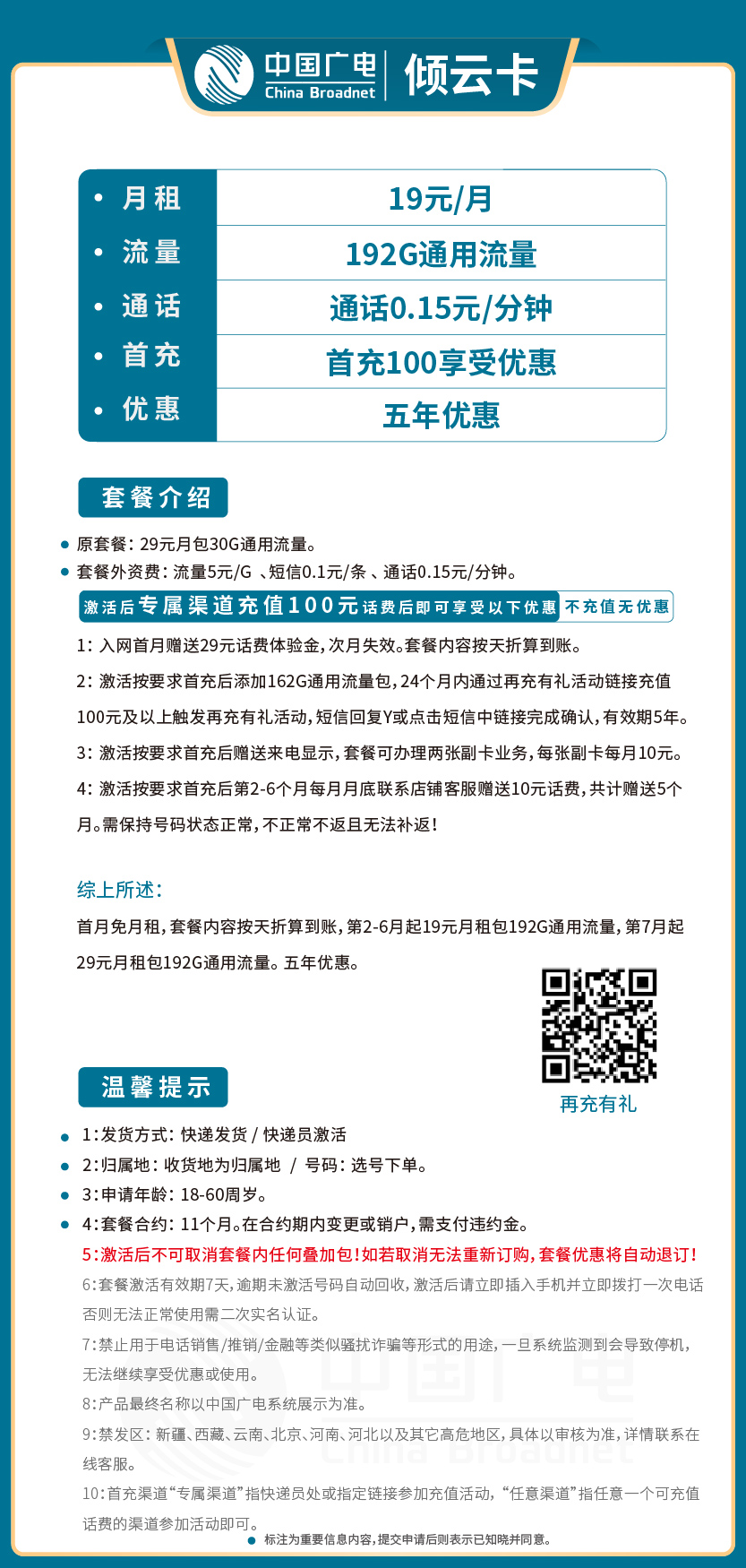 广电倾云卡19元月包192G通用流量+通话0.15元/分钟