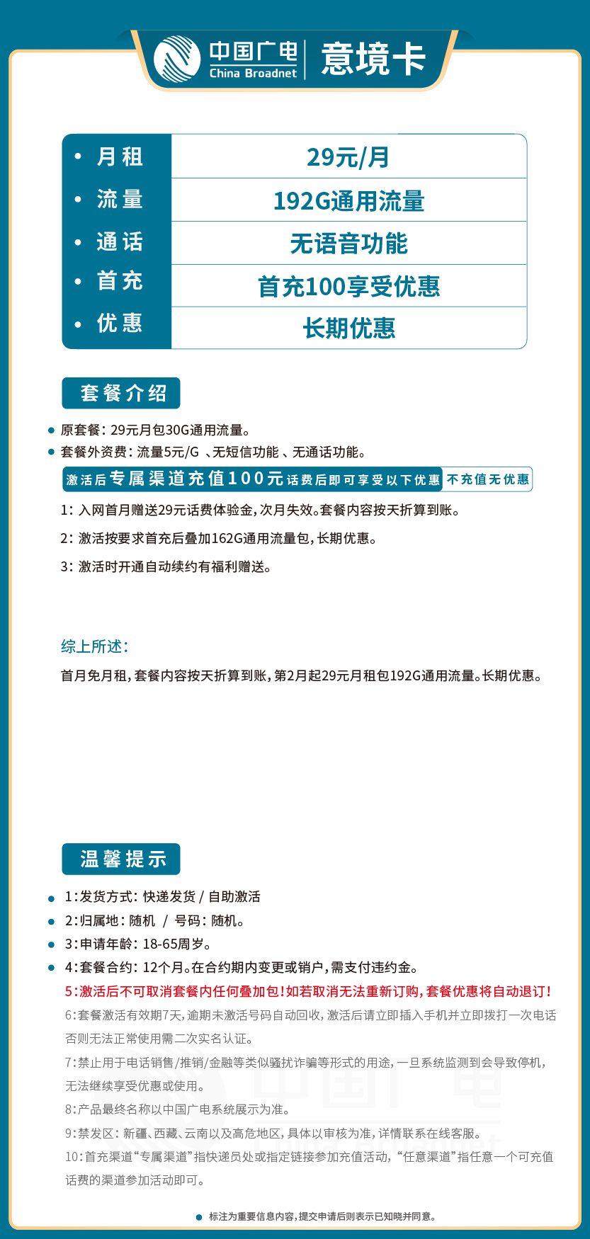 广电意境卡29元月包192G通用流量+无语音功能