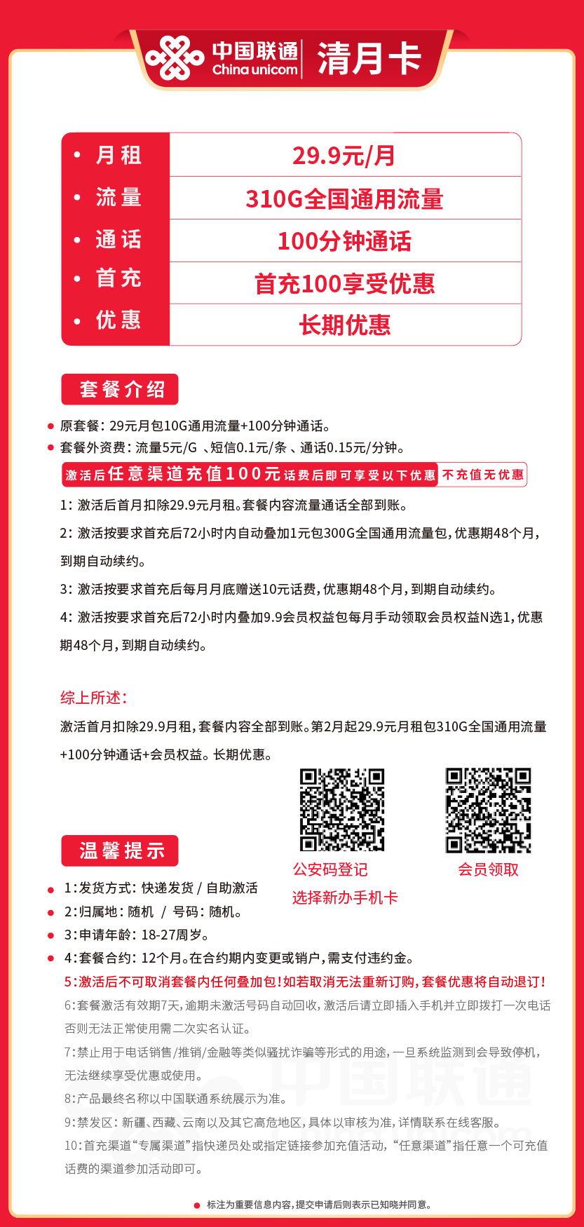 联通清月卡29.9元月包310G通用流量+100分钟通话+视频会员