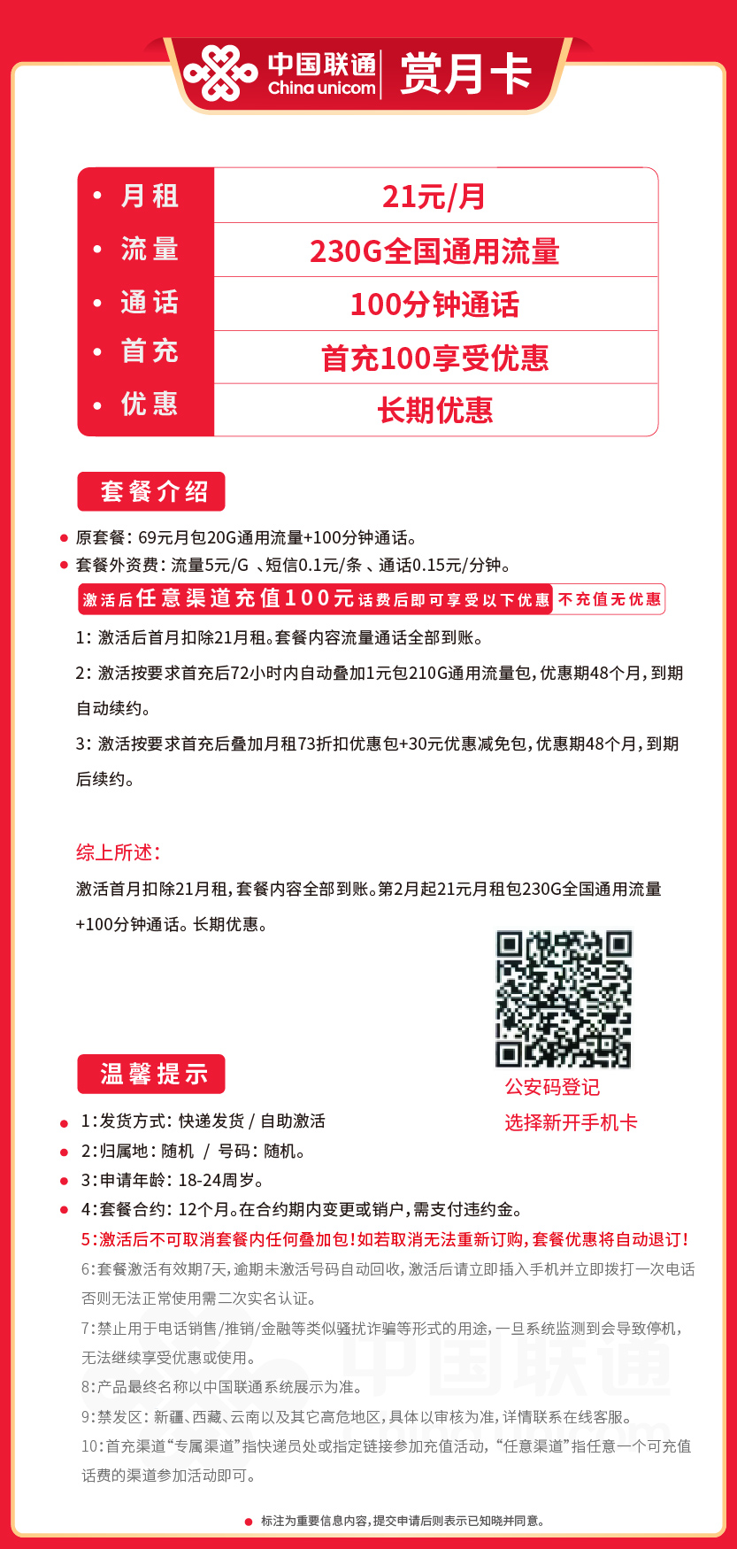联通赏月卡21元月包230G通用流量+100分钟通话
