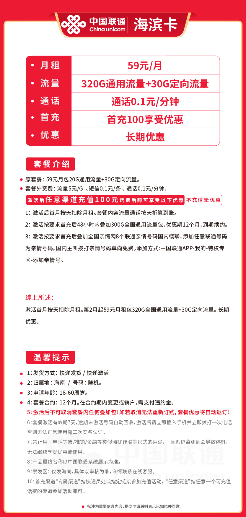联通海滨卡59元月包320G通用流量+30G定向流量+通话0.1元/分钟