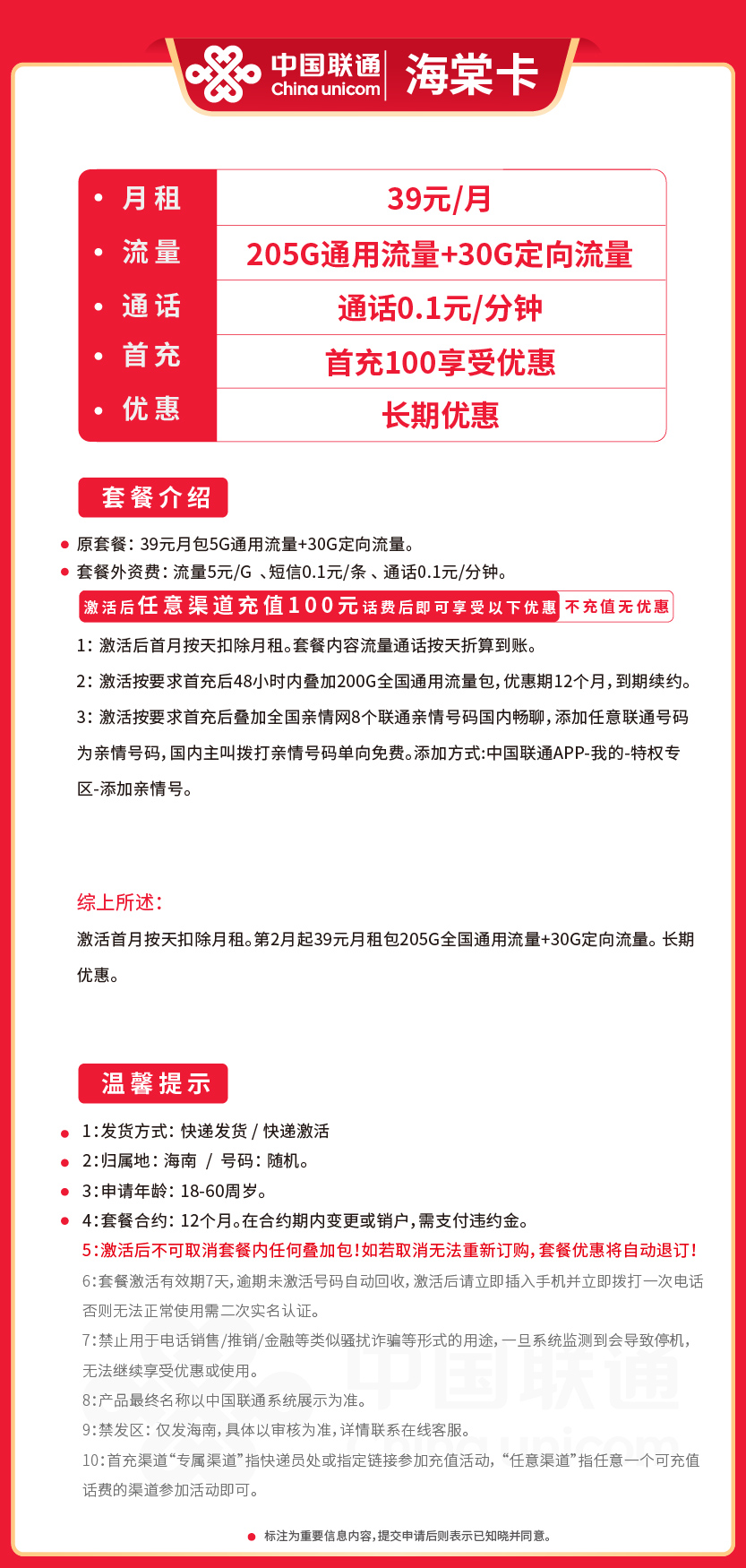 联通海棠卡39元月包205G通用流量+30G定向流量+通话0.1元/分钟