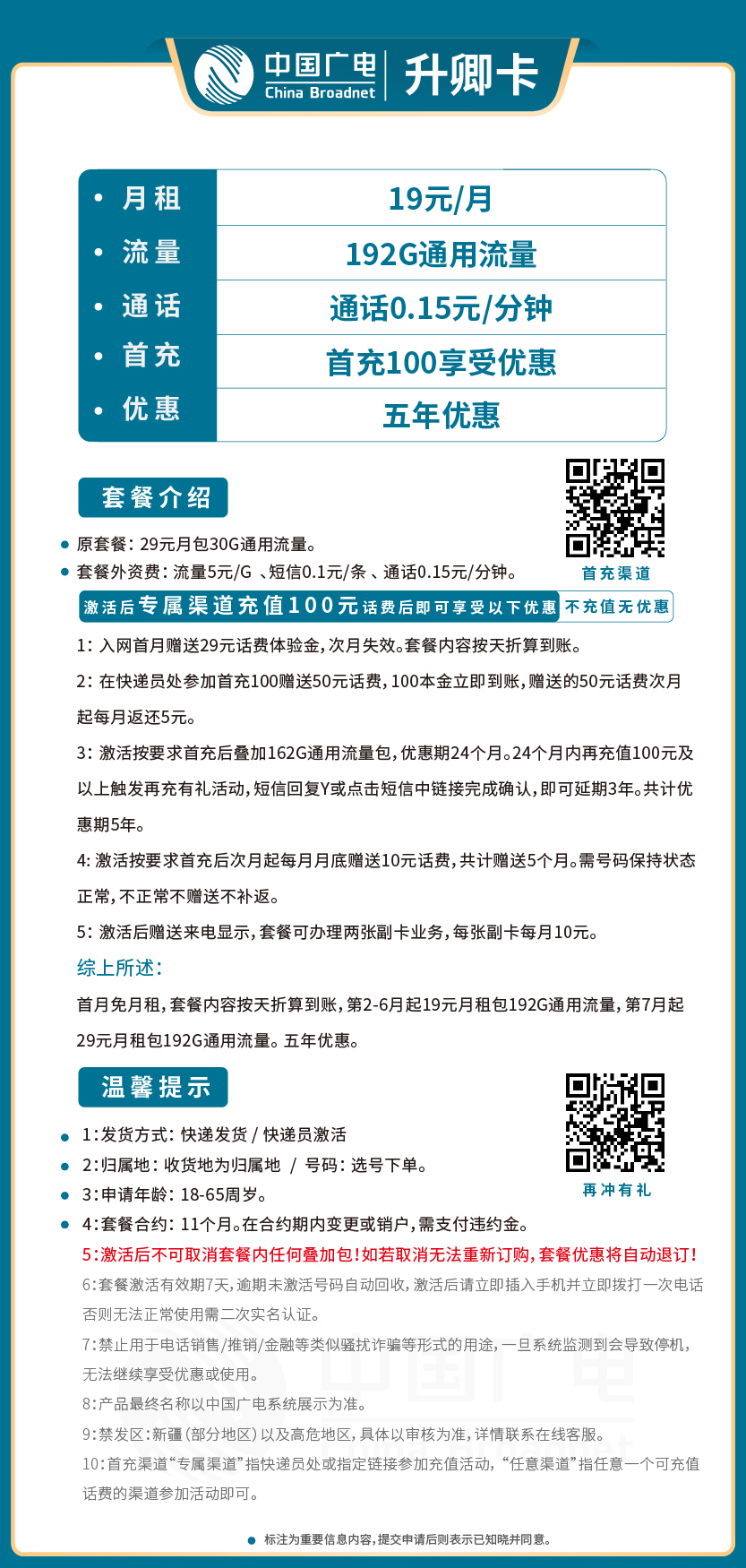 广电升卿卡19元月包192G通用流量+通话0.15元/分钟