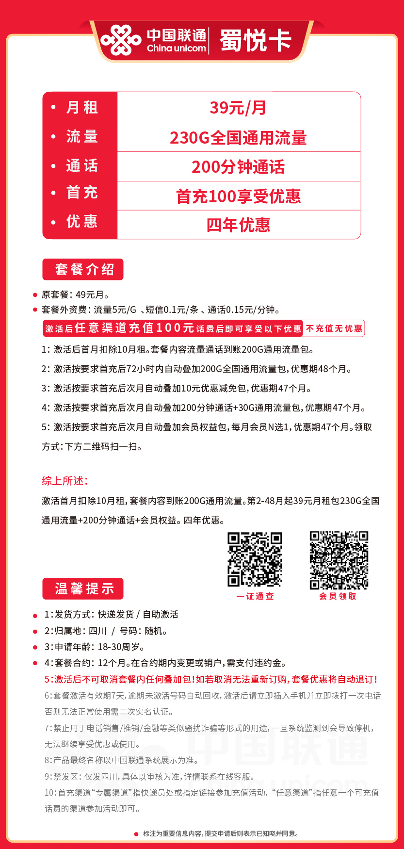 联通蜀悦卡39元月包230G通用流量+200分钟通话+视频会员