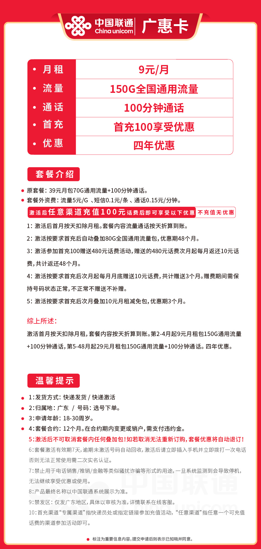 联通广惠卡9元月包150G通用流量+100分钟通话