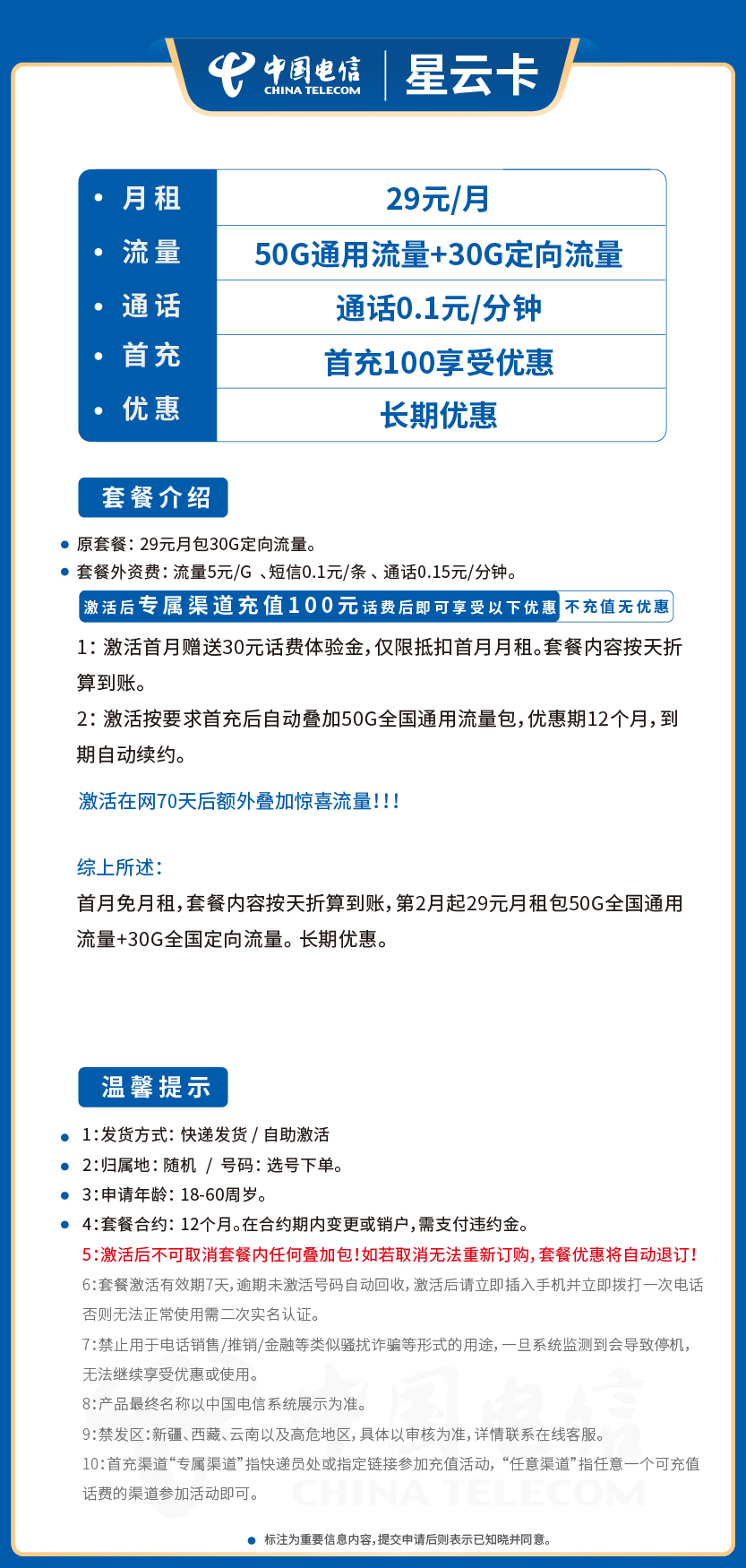 电信星云卡29元月包155G通用流量+30G定向流量+通话0.1元/分钟